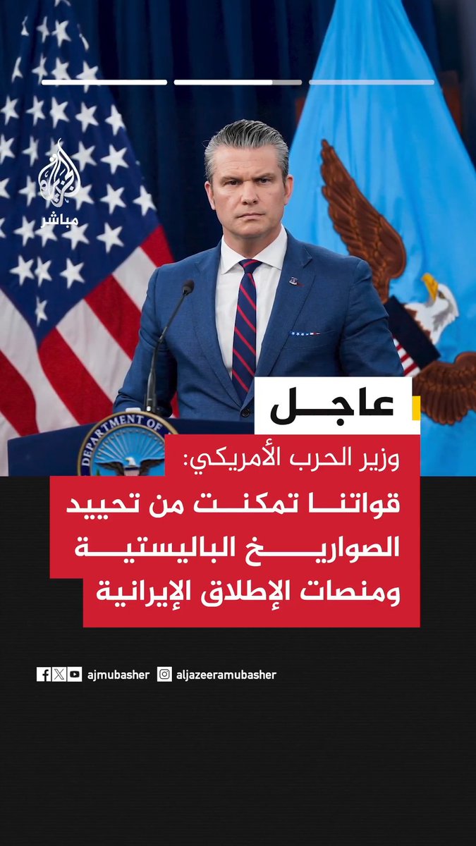 وزير الحرب الأمريكي: . لا صحة لما يتداول عن إسقاط طائرة مقاتلة أمريكية فوق البصرة . قواتنا تمكنت من تحييد الصواريخ الباليستية ومنصات الإطلاق الإيرانية وتمكنا من فرض هيمنة كاملة . لا يوجد نقص في الذخيرة والعتاد ومخزوناتنا تمكننا من مواصلة هذه العملية #الجزيرة_مباشر