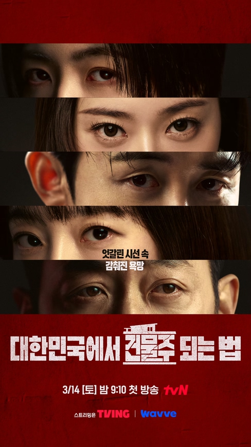 눈 마주치면 건물주 되는 거야(?) 열망 가득한 시선이 움직이기 시작한다! *해당 콘텐츠는 AI를 활용하여 제작된 콘텐츠입니다. 생계형 건물주의 생존 서스펜스 <대한민국에서 건물주 되는 법> 3/14 [토] 밤 9:10 첫 방송ㅣtvN