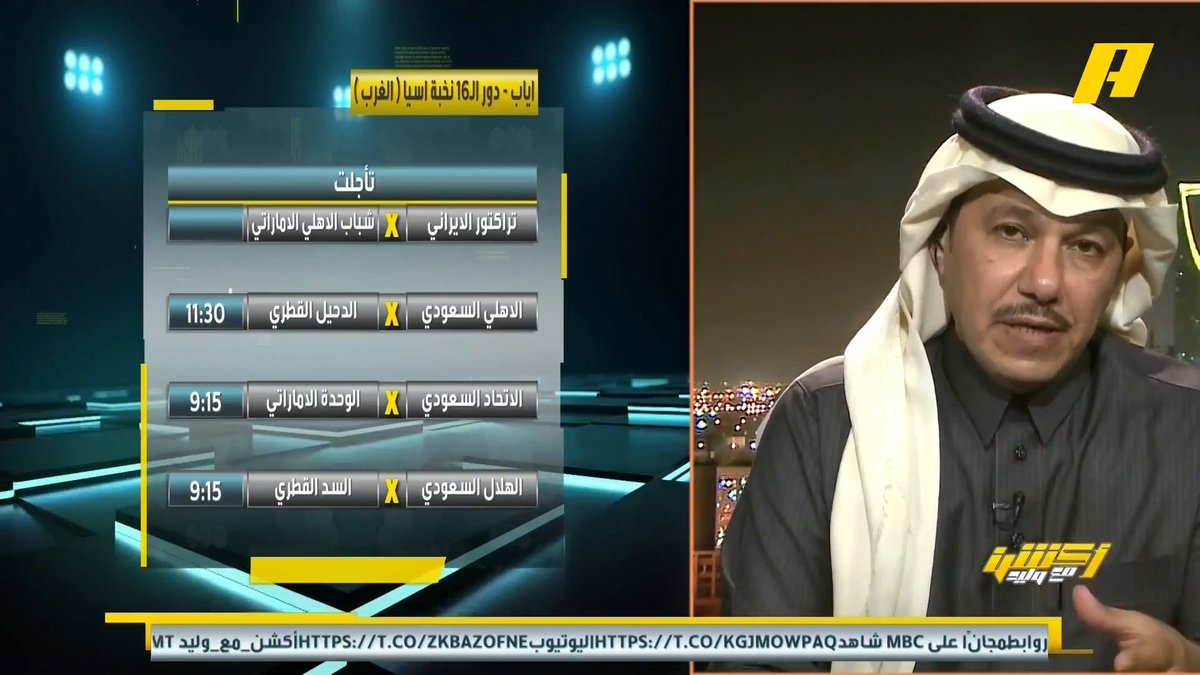 إبراهيم العنقري: لا أرى إسقاط أي جولة من الدوري في الوقت الحالي .. اللاعبون يحتاجون للراحة محمد الشيخ: لا أتوقع تقديم لمباريات الدوري بسبب مباريات نخبة آسيا .. أنا ضد أي تغيير محمد الحارثي: كنت أتمنى تقديم مباريات نصف نهائي كأس الملك مجاناً على MBC شاهد برنامج #أكشن_مع_وليد يومياً الساعة 12:30 مساءً بتوقيت السعودية على MBCAction لمتابعة البث المباشر