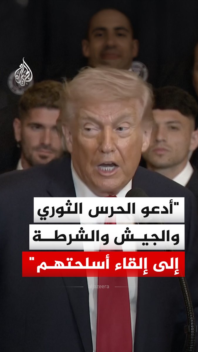 الرئيس الأمريكي دونالد ترمب يدعو الحرس الثوري والجيش والشرطة في إيران إلى إلقاء أسلحتهم #فيديو