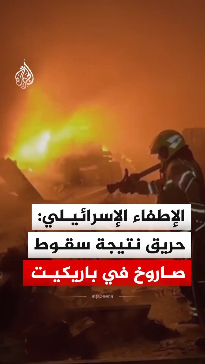 سلطة الإطفاء الإسرائيلية تنشر مشاهد قالت إنها لإخماد حريق اندلع نتيجة سقوط صاروخ قرب محطة بتاح تكفا في باريكيت #فيديو