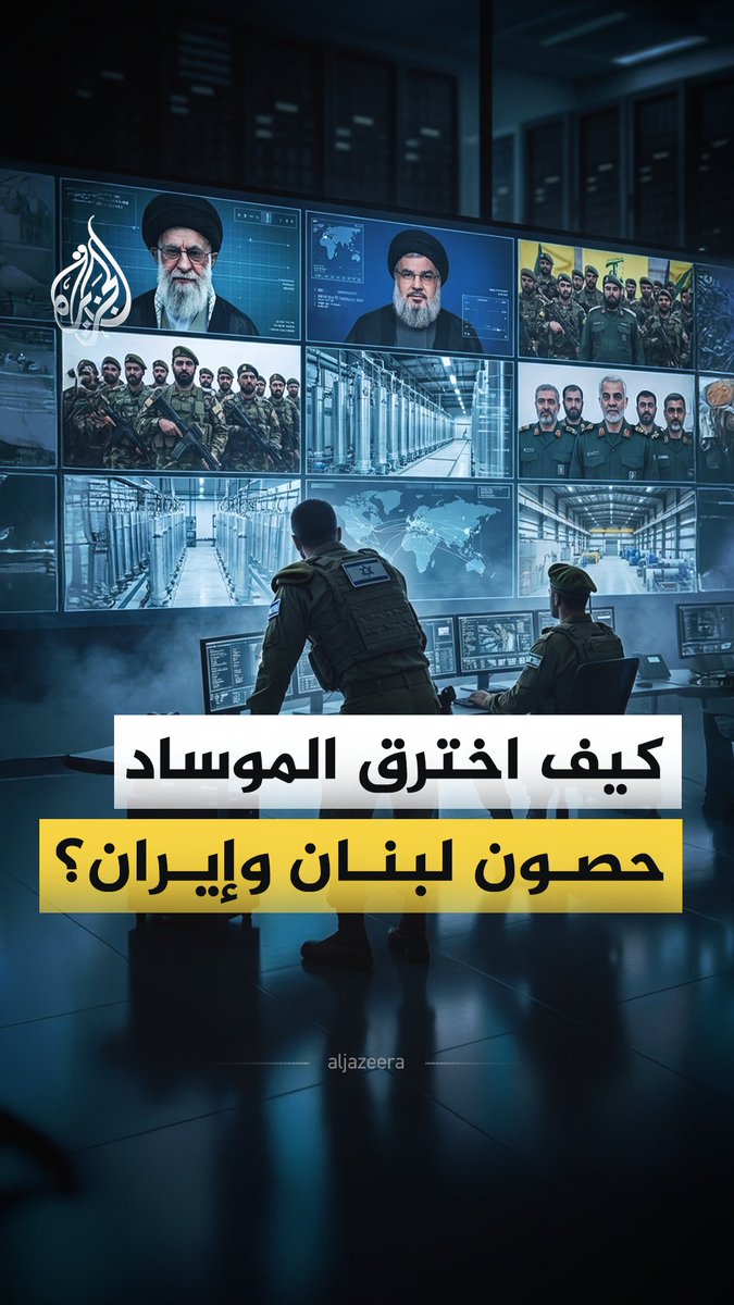 بميزانية سنوية تقدر بـ 3 مليارات دولار وآلاف العملاء لتنفيذ المهام.. كيف حول جهاز الاستخبارات الإسرائيلي "الموساد" الحصون المنيعة في لبنان وإيران إلى أهداف سهلة؟ #الجزيرة_فيديو