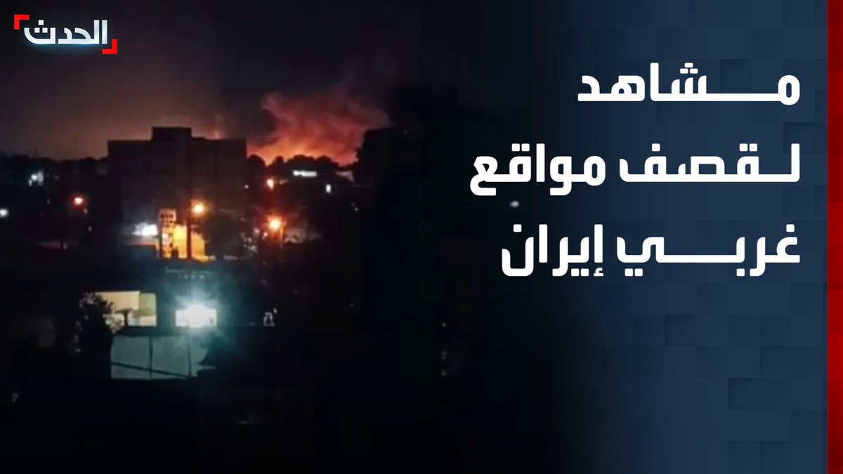 مشاهد أولية لقصف مواقع في كرمانشاه ومدينة باوه الكردية غربي إيران