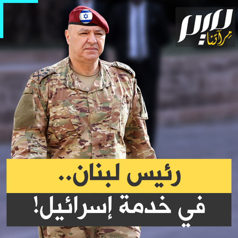 في ظل العدوان الإسرائيلي على لبنان.. جوزيف عون يعيد ارتداء زيه العسكري، ويعلن وحكومته الحرب.. على حزب الله!