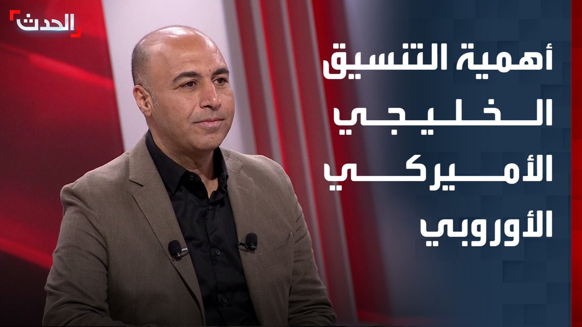 الكاتب والباحث السياسي حسن المصطفى: هناك توسع في دائرة الاستهداف الإيراني للمنطقة.. والتنسيق الخليجي الأميركي الأوروبي ضرورة لردع التهديدات الإيرانية