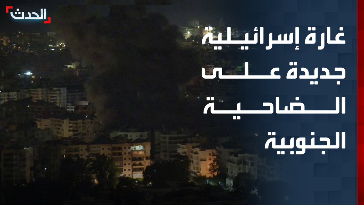 مشاهد لغارة إسرائيلية جديدة على الضاحية الجنوبية لبيروت ودخان كثيف في سماء بيروت