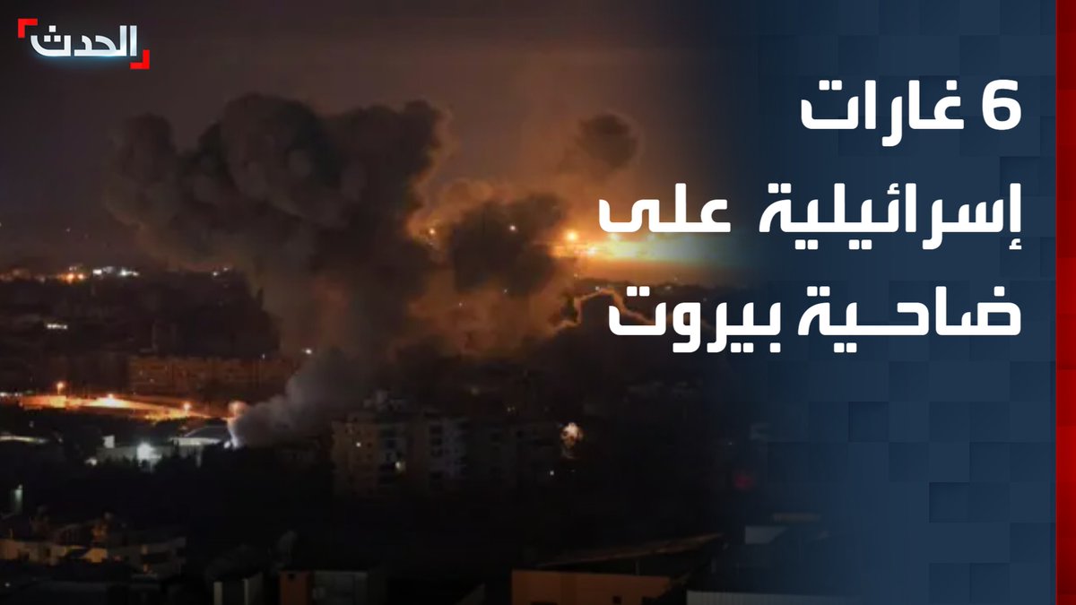 موفدة "الحدث" ريمي درباس: 6 غارات إسرائيلية على الضاحية الجنوبية لبيروت.. والطيران الحربي الإسرائيلي يحلق في سماء بيروت