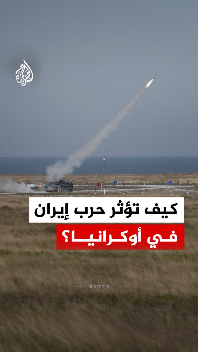 بينما تنشغل أمريكا بـ "حرب إيران" وتُفرغ مخازنها، أوكرانيا تواجه أزمة نقص حاد في صواريخ باتريوت. هل تستفيد روسيا من هذا المشهد المعقد؟ #الجزيرة_رقمي