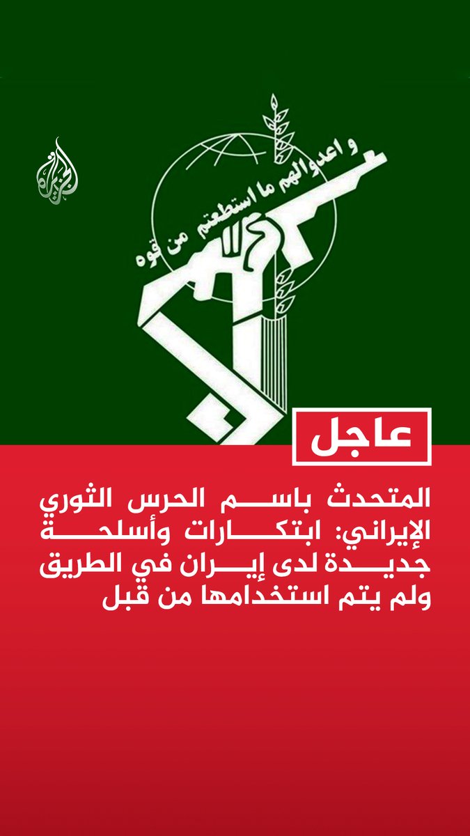 #عاجل | المتحدث باسم الحرس الثوري الإيراني: ابتكارات وأسلحة جديدة لدى إيران في الطريق ولم يتم استخدامها من قبل