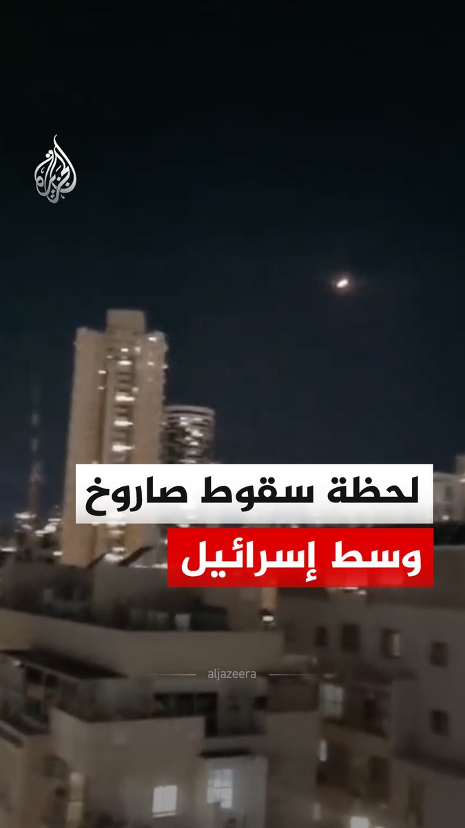 مقاطع فيديو توثق لحظة سقوط صاروخ، في منطقة مفتوحة وسط إسرائيل. #فيديو