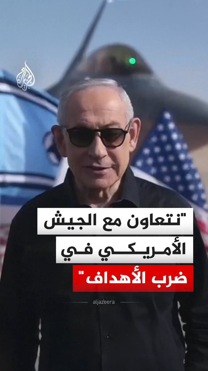 رئيس الوزراء الإسرائيلي بنيامين نتنياهو يقول إن مستوى التعاون بين الجيش الأمريكي والجيش الإسرائيلي تاريخي مشيرا إلى أنهما مستمران في التعاون بضرب الأهداف، وذلك خلال وجوده في قاعدة جوية. #فيديو