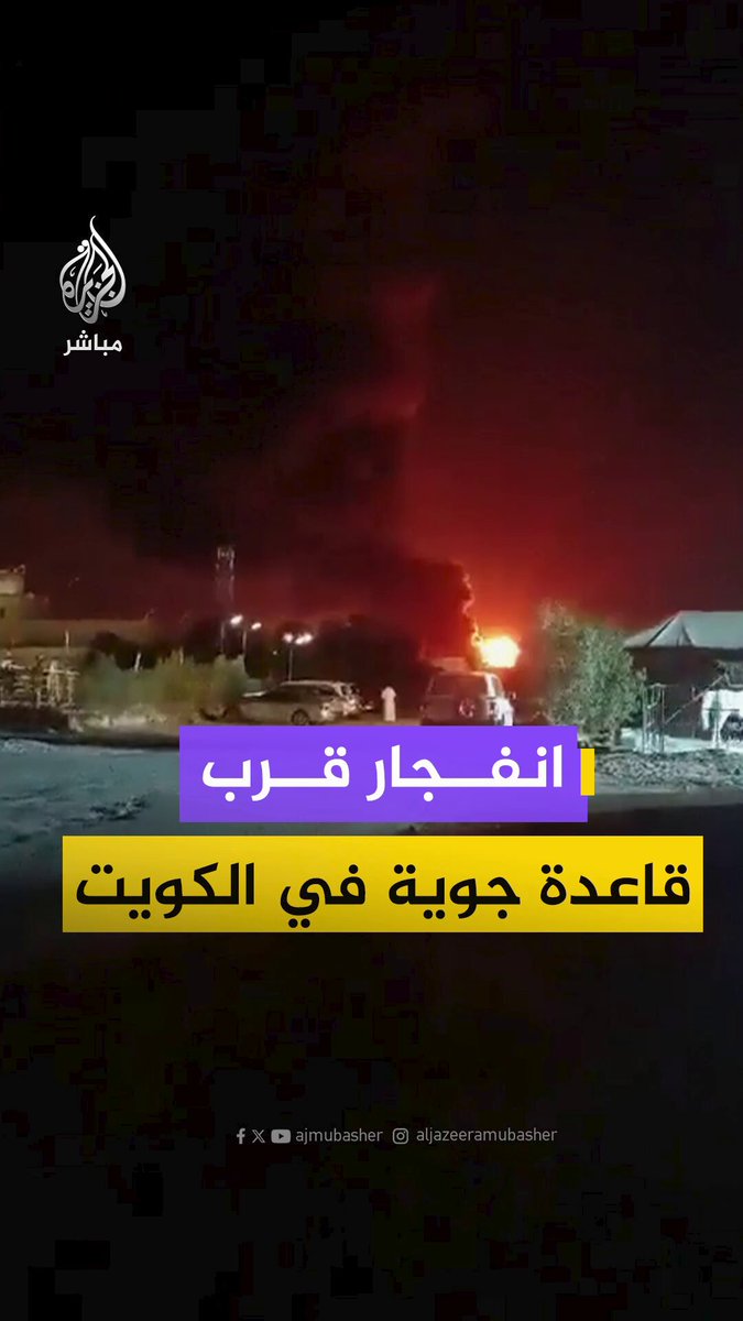 انفجار وتصاعد ألسنة اللهب قرب قاعدة علي السالم الجوية جنوب #الكويت #الجزيرة_مباشر