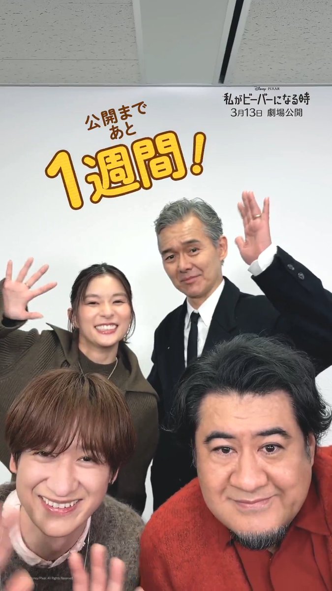 👔#渡部篤郎 さんもびっくり👀ˎˊ˗ この❝ビーバーズ❞もしかして… 🦫#芳根京子 さん 🦫#小手伸也 さん 🦫#宮田俊哉 さんに変身⁉️💥 ⳹公開まであと1️⃣週間‼️⳼ 『#私がビーバーになる時』 ➜#わたビバ は3/13（金）劇場公開🦫 📍上映劇場