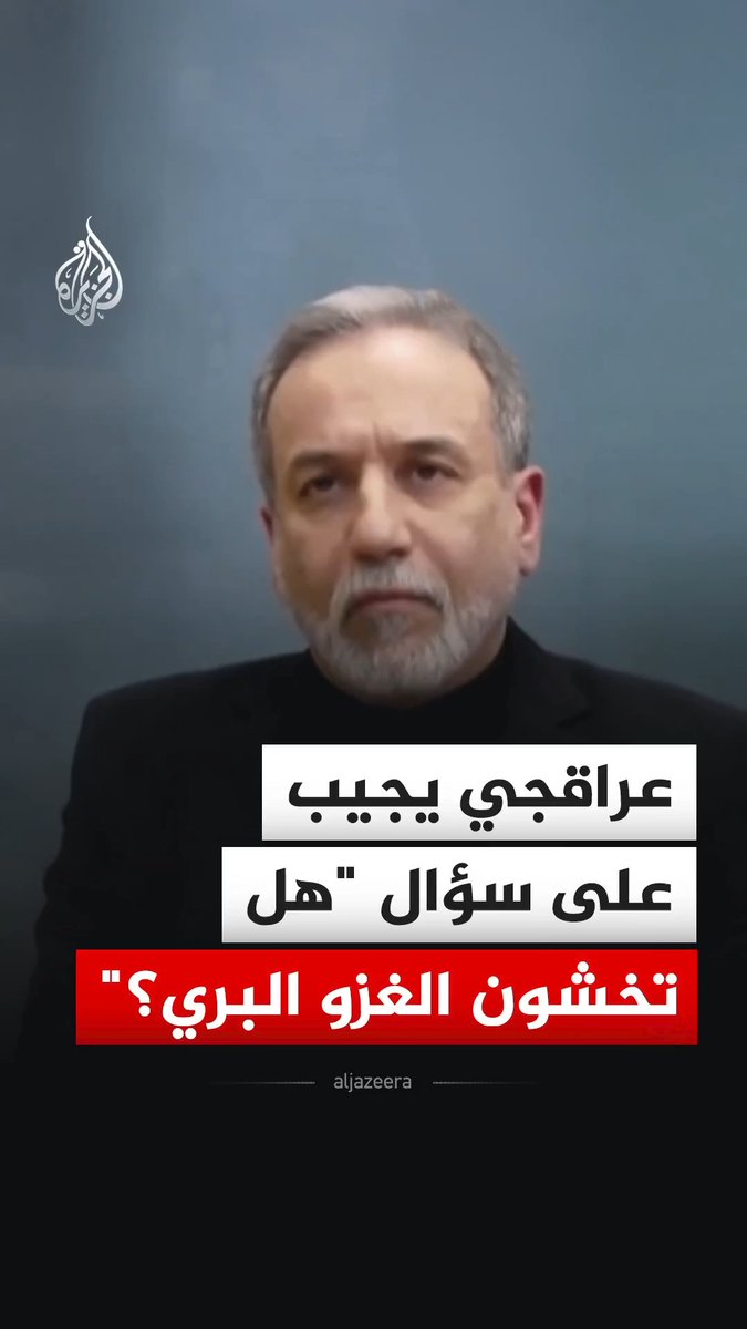 وزير الخارجية الإيراني عباس عراقجي يقول إن القوات الإيرانية لا تخشى غزوا أمريكيا بريا لبلادهم مشيرا إلى أن ذلك سيكون كارثة كبيرة للجيش الأمريكي، وذلك خلال مداخلة مع قناة إن بي سي، الخميس #فيديو