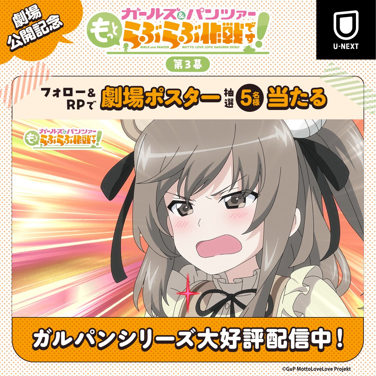 💖公開記念キャンペーン💖 『ガールズ&パンツァー もっとらぶらぶ作戦です!』第3幕 フォロー&RPで 第3幕の非売品劇場ポスターが5名様に当たる! U-NEXTポイントで #ガルパンらぶらぶ を お得に鑑賞しよう!詳細はスレッドを✅ #garupan 「ガールズ&パンツァー もっとらぶらぶ作戦です!」公式アカウント