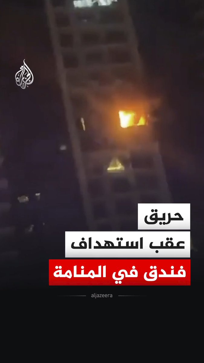 مشاهد توثق اندلاع حريق عقب استهداف فندق في العاصمة البحرينية المنامة بطائرة مسيرة، فيما أفادت وزارة الداخلية البحرينية أن إيران استهدفت فندقين ومبنى سكنيا في المنامة، مضيفة أن الاستهداف تسبب بوقوع أضرار مادية دون خسائر في الأرواح #فيديو