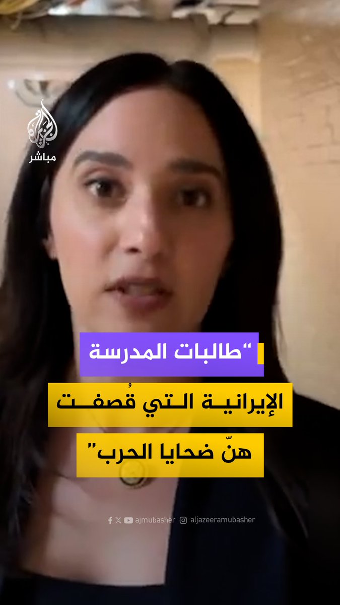 “هؤلاء ضحايا الحرب”.. النائبة الأمريكية ياسمين أنصاري ترد على سؤال صحفي حول مقتل 150 طفلة جراء قصف مدرسة في #إيران #الجزيرة_مباشر