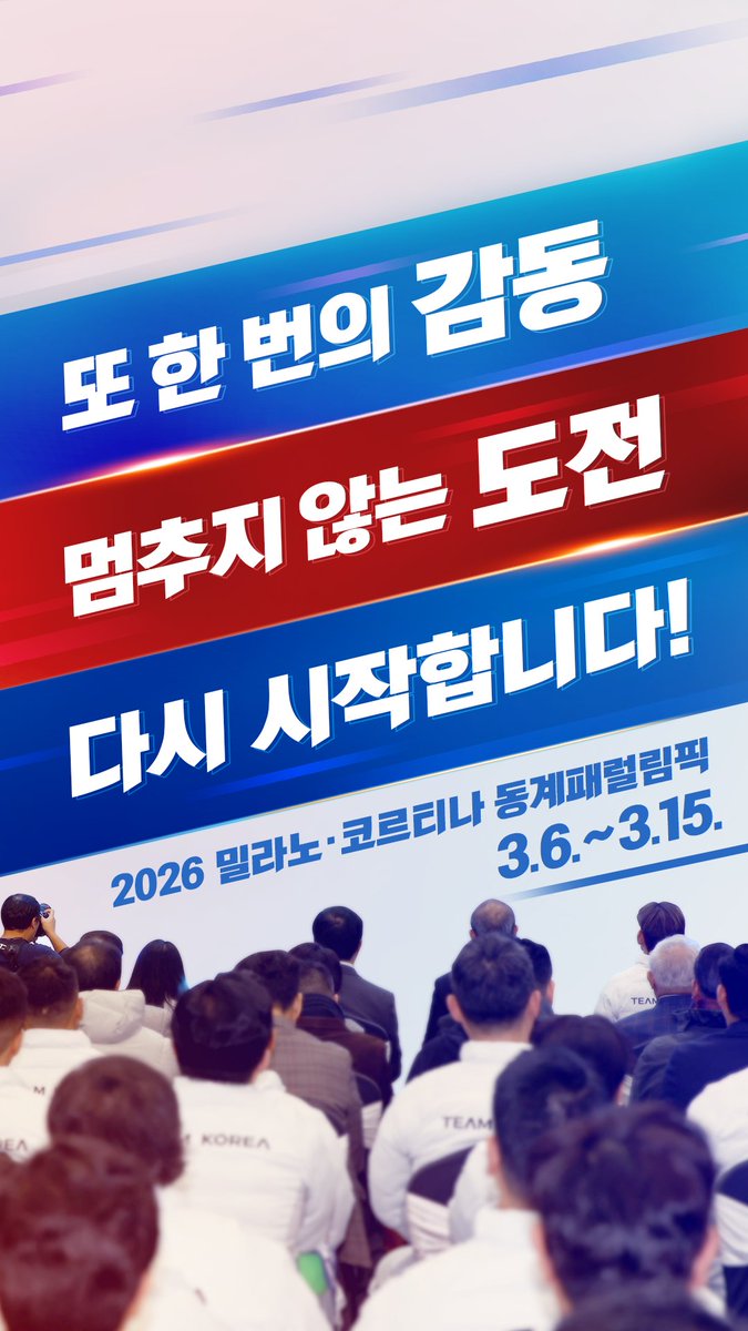 동계올림픽의 감동 동계패럴림픽으로 더 뜨겁게! ❄️세계 장애인들의 겨울 스포츠 축제 2026 밀라노·코르티나 동계패럴림픽. 3월 6일(현지 기준)부터 15일까지 10일간, 한계를 뛰어넘는 감동의 레이스가 펼쳐집니다. ⛷️알파인스키 🔫바이애슬론 ⛷️크로스컨트리스키 🏂🏽스노보드 👨‍🦽휠체어컬링 5개 종목, 20명의 대한민국 선수단 출전! 우리의 자부심 #팀코리아 가 써 내려갈 감동 드라마, 뜨거운 댓글로 함께 응원해요!🔥 #밀라노코르티나2026 #2026동계패럴림픽 #대한민국국가대표 #바이애슬론 #스노보드 #알파인스키 #크로스컨트리스키 #휠체어컬링 #대한민국정부 #정부 #대한민국정부🇰🇷 #밀라노코르티나2026 #2026동계패럴림픽 #대한민국국가대표 #바이애슬론 #스노보드 #알파인스키 #크로스컨트리스키 #휠체어컬링 #대한민국정부 #정부 #대한민국정부🇰🇷