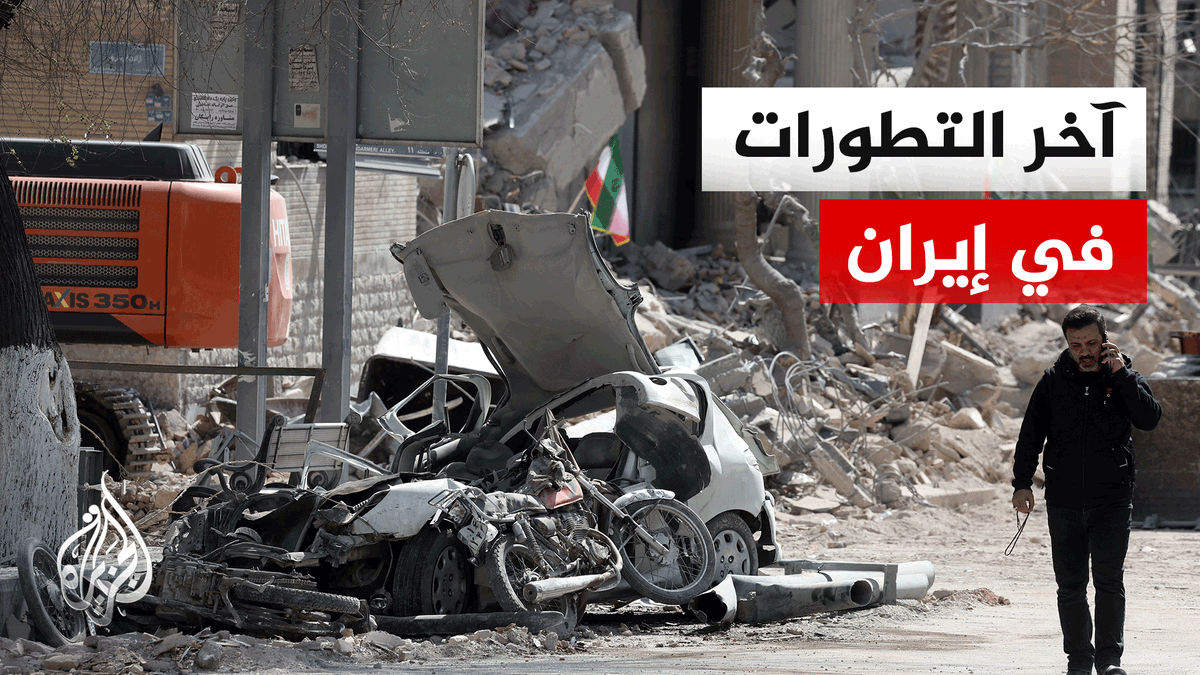 مراسل الجزيرة عبد الفتاح فايد يرصد التطورات الميدانية في إيران #الأخبار