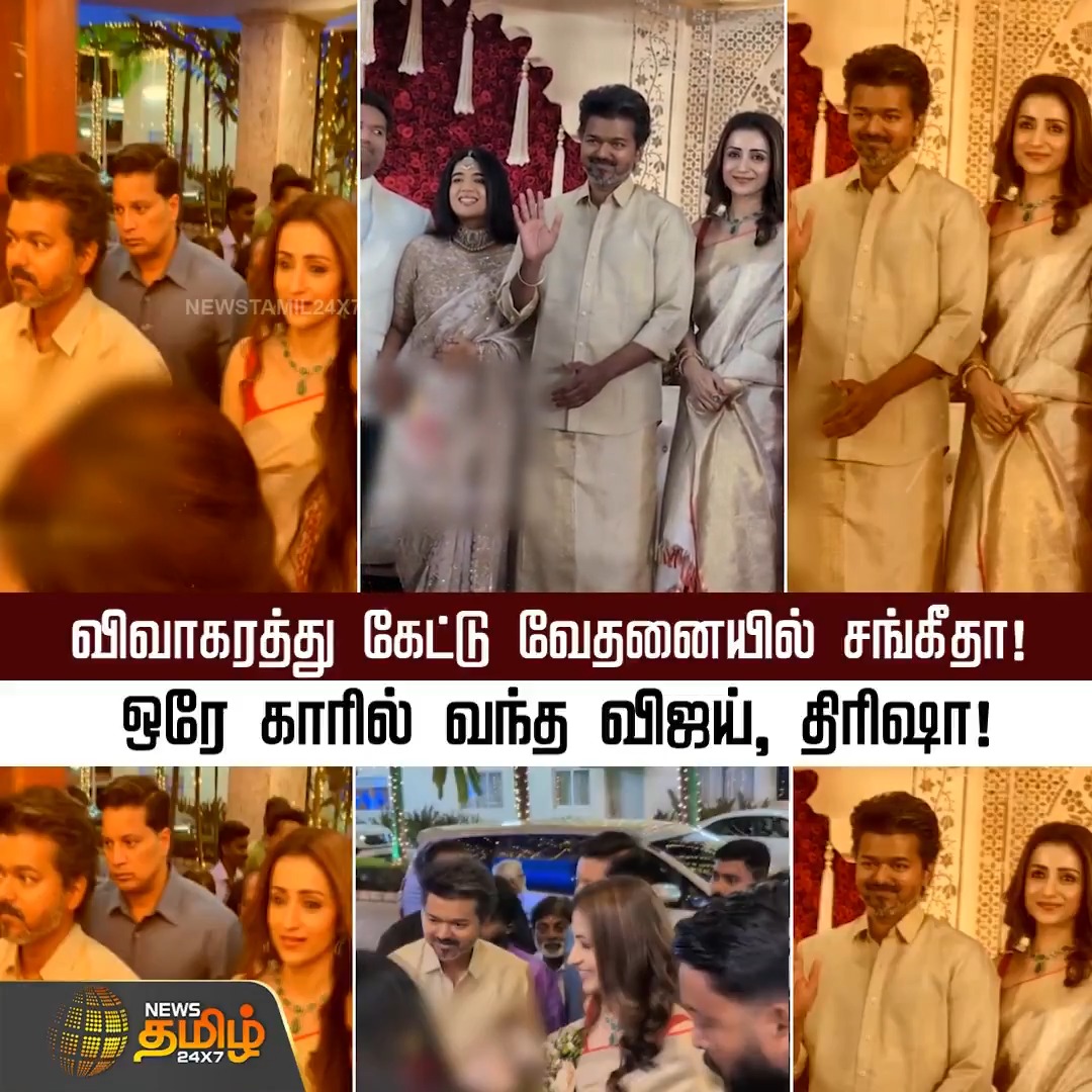விவாகரத்து கேட்டு வேதனையில் சங்கீதா! ஒரே காரில் வந்த விஜய், திரிஷா! Vijay | Trisha |TVK chief Vijay Viral video #Vijay #Trisha #Marriagefunction #Viralvideo #TVKvijay #Newstamil24x7