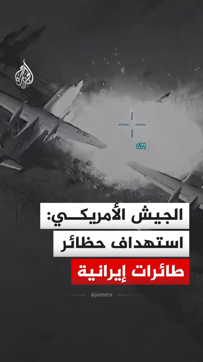 لقطات نشرتها القيادة المركزية الأمريكية الخميس، لما قالت إنها ضربات استهدفت حظائر طائرات ومقاتلات في إيران #فيديو