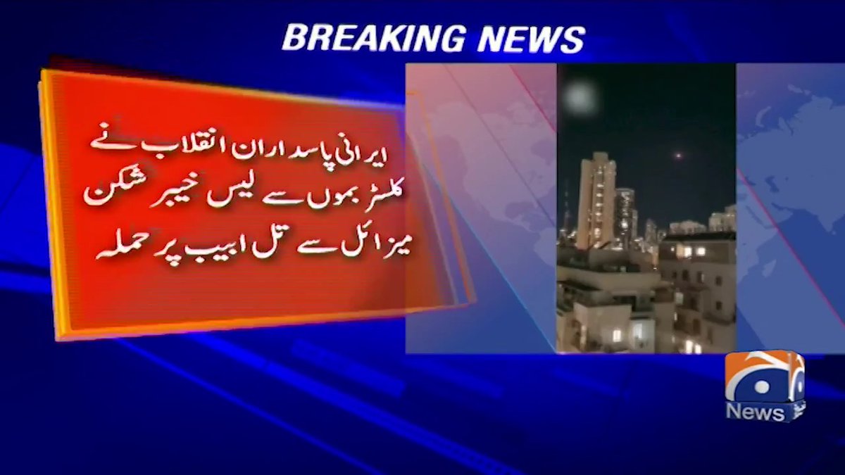 ایرانی پاسدارانِ انقلاب نے کلسٹر بموں سے لیس خیبر شکن میزائل سے تل ابیب پر حملہ