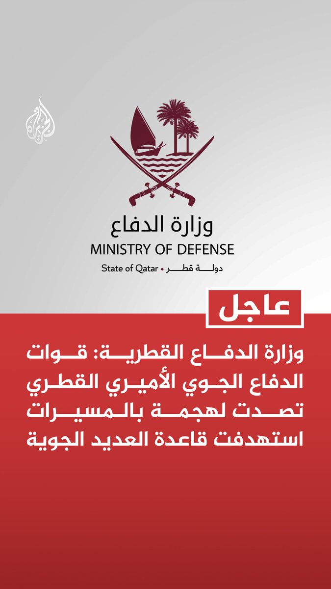 #عاجل | وزارة الدفاع القطرية: قوات الدفاع الجوي الأميري القطري تصدت لهجمة بالمسيرات استهدفت قاعدة العديد الجوية