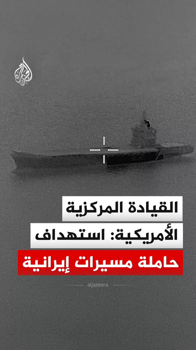 القيادة المركزية الأمريكية تبث مشاهد قالت إنها لاستهداف حاملة مسيرات إيرانية، وأشارت إلى أنها "مشتعلة الآن" #فيديو