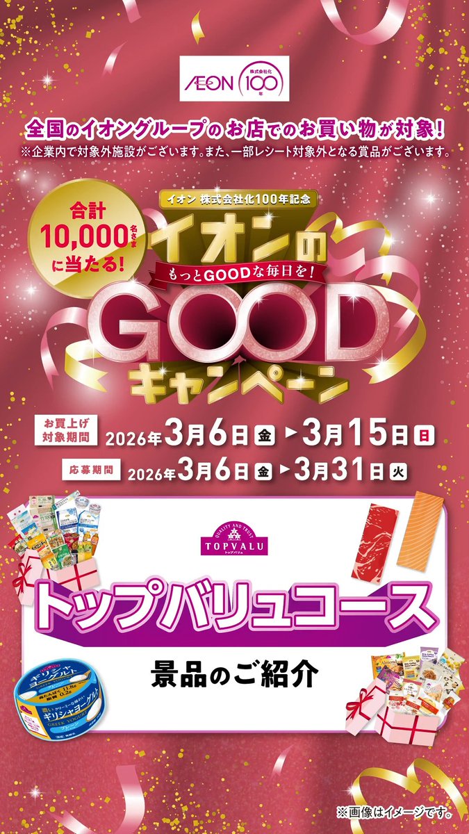 \トップバリュ愛あふれる皆さまへ/ イオンのGOODキャンペーン✨ トップバリュコースは合計1,000名さまに ・トップバリュ大賞商品100個詰め合わせ ・ここだけのオリジナルグッズ などが当たる🎁🎯 有効レシート期間は3/15(日)まで⏰ ※応募は3/31(火)まで! 詳しくはこちら↓