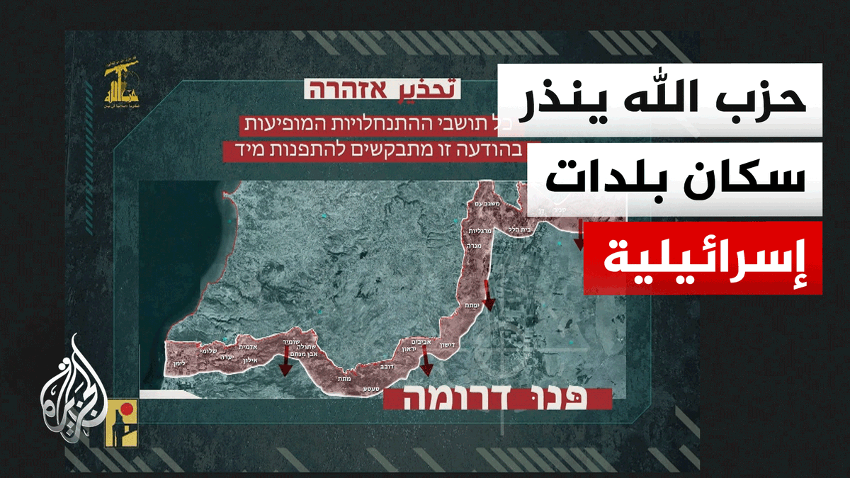 حزب الله: إنذار لسكان إسرائيل بإخلاء البلدات لعمق 5 كيلومترات من الحدود #الأخبار