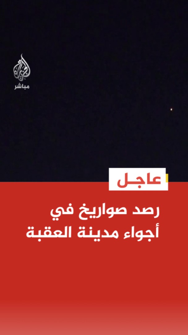 عاجل | رصد صواريخ في أجواء مدينة العقبة الأردنية باتجاه إسرائيل