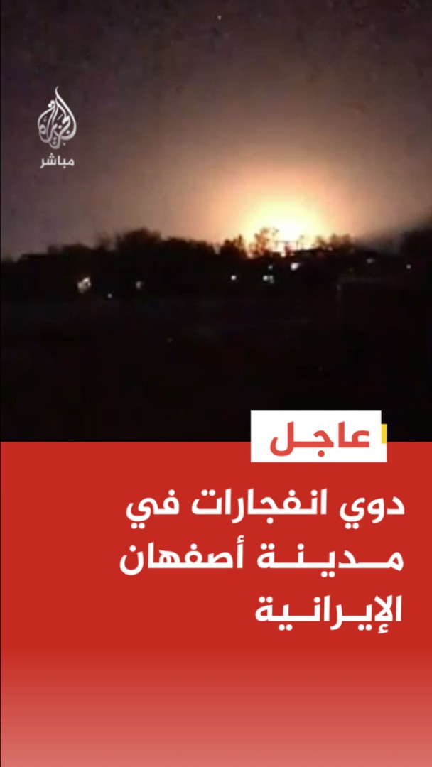 عاجل | دوي انفجارات قوية في مدينة أصفهان الإيرانية