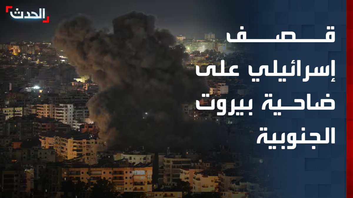 قصف إسرائيلي متواصل على ضاحية بيروت الجنوبية.. وحزب الله يصدر إنذاراً لسكان إسرائيل بإخلاء البلدات لعمق 5 كيلومترات من الحدود