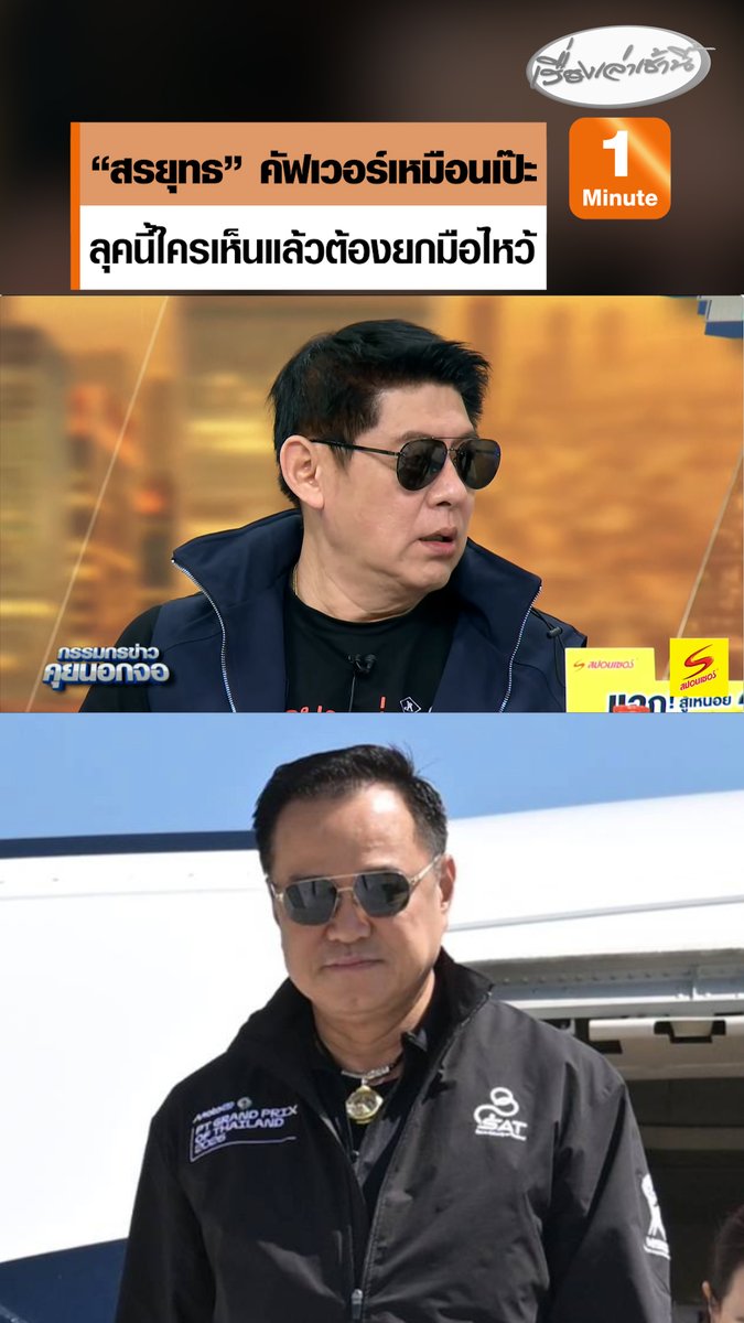 "สรยุทธ" คัฟเวอร์เหมือนเป๊ะ ใส่ทั้งแว่นตาดำทั้งเสื้อกั๊ก เลียนแบบ "อนุทิน" วันบินไปบุรีรัมย์ เปิดงานโมโตจีพี บอกลุคนี้ใครเห็นก็ต้องยกมือไหว้ #เรื่องเล่าเช้านี้ #ครอบครัวข่าว3 #กรรมกรข่าวคุยนอกจอ