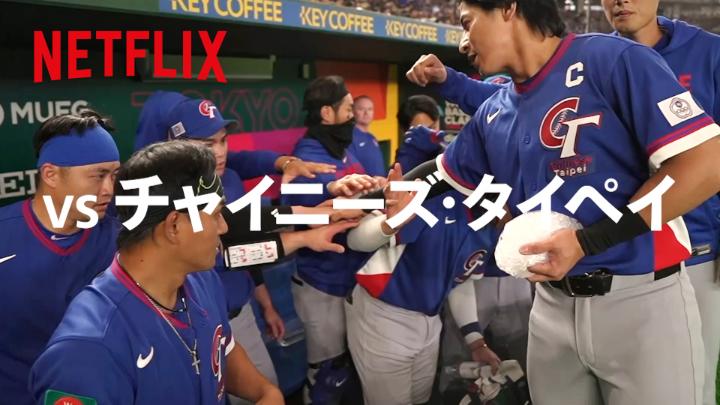 ダイヤのA actⅡ -Second Season-』 【Netflixスペシャルコラボ】 青道高校野球部・沢村 栄純が 日本の初戦相手 「チャイニーズ・タイペイ」を紹介! 「いよいよ始まる、世界への挑戦!」 2026 ワールドベースボールクラシック 日本 VS チャイニーズ・タイペイ戦 本日18:00より Netflix独占ライブ配信開始! #MAKEDRAMA #ネトフリWBC2026 #侍ジャパン #Netflix