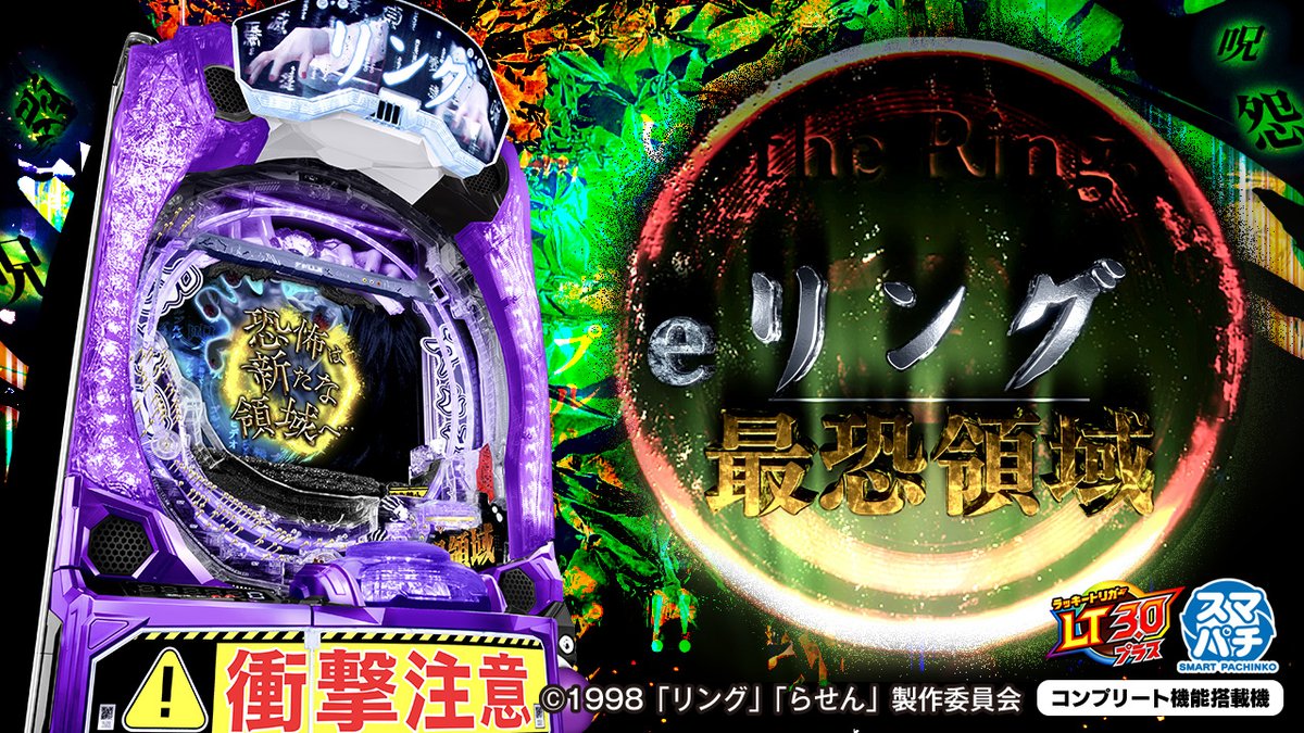 \💥PV&機種サイト公開💥/ 【eリング 最恐領域】 これがリングの最強領域💥 🎦PV 📱機種サイト 4月20日(月)導入開始予定! #リング #貞子 #藤商事 #スマパチ