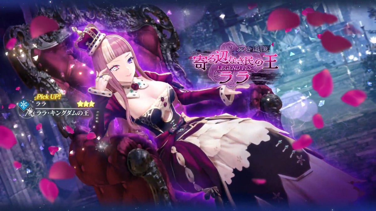 【LEGEND FES開催🎉】 ララ(CV：#愛原ありさ)をピックアップしたLEGEND FESを開催✨ 1日1回限定で引くことができるお得なガチャも同時開催✨ ■Pick UPキャラ ★3 ララ / ララ・キングダムの王（氷｜ブレイカー） ■終了日時 3/27 11:59 #レスレリ