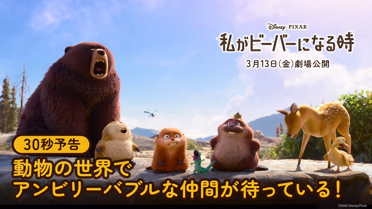 今回の主役は… ▉ ◥◥ ◥◥ ▉▉▉ ◢◤ ◥◣ ▉ ▉▉▉ ◢◤ ◥◣ ▉▉▉ ▉▉▉ ◢◤ ◥◣ ⳹ これから パーティーだ‼️ ⳼ 『私がビーバーになる時』 ➜「わたビバ」3/13（金）劇場公開🦫