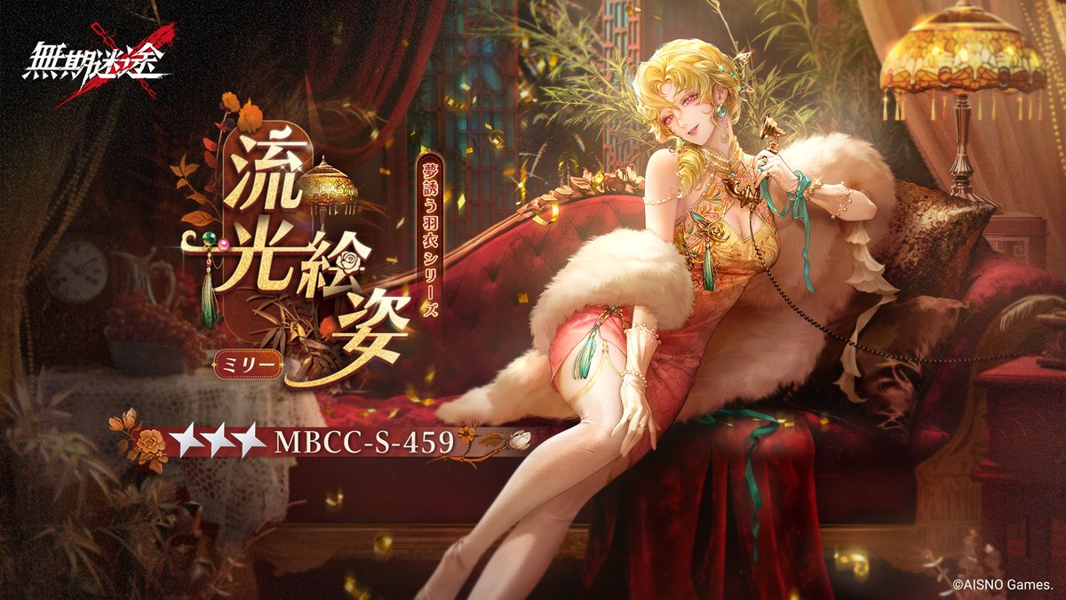 📺コンビクト衣装映像入手📺 ◤MBCC-S-459◢ ミリー（CV. #船戸ゆり絵） 夢誘う羽衣シリーズ 星3衣装「流光絵姿」 ✅3月13日より 衣装販売期間中 「調達部門」‐「衣装注文」で購入可能❗️ #無期迷途