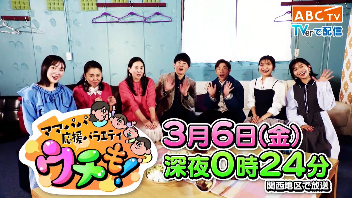 👶🏻『#ママパパ応援バラエティ ウチも！』 ⏰きょう深夜0時24分 ・‥━━━━━⭐️ ママを襲う『なんで今なん!?』 子育て㊙️あるあるに共感の嵐🤣 #織田信成 &amp; #三倉茉奈 &amp; #三倉佳奈 &amp;ABCママパパアナウンサーの ぶっちゃけ子育てトークが止まらない👧🏻🧒🏻 #塚本麻里衣 #北條瑛祐 #桂紗綾 #澤田有也佳