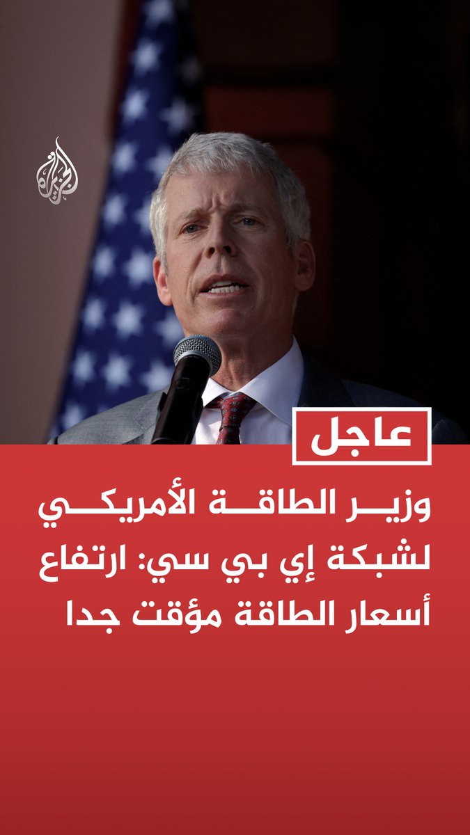 #عاجل | وزير الطاقة الأمريكي لشبكة إي بي سي: ارتفاع أسعار الطاقة مؤقت جدا - لا يوجد جدول زمني محدد لمسألة مرافقة قطع البحرية الأمريكية لسفن الشحن عبر مضيق هرمز - سنتمكن قريبا من إعادة حركة السفن إلى طبيعتها عبر الممرات المائية