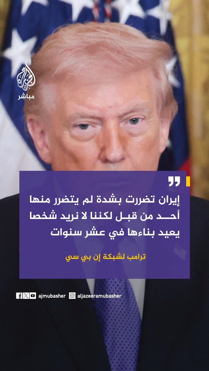 #ترامب لشبكة "إن بي سي": #إيران تضررت بشدة لم يتضرر منها أحد من قبل لكننا لا نريد شخصا يعيد بناءها في عشر سنوات #الجزيرة_مباشر
