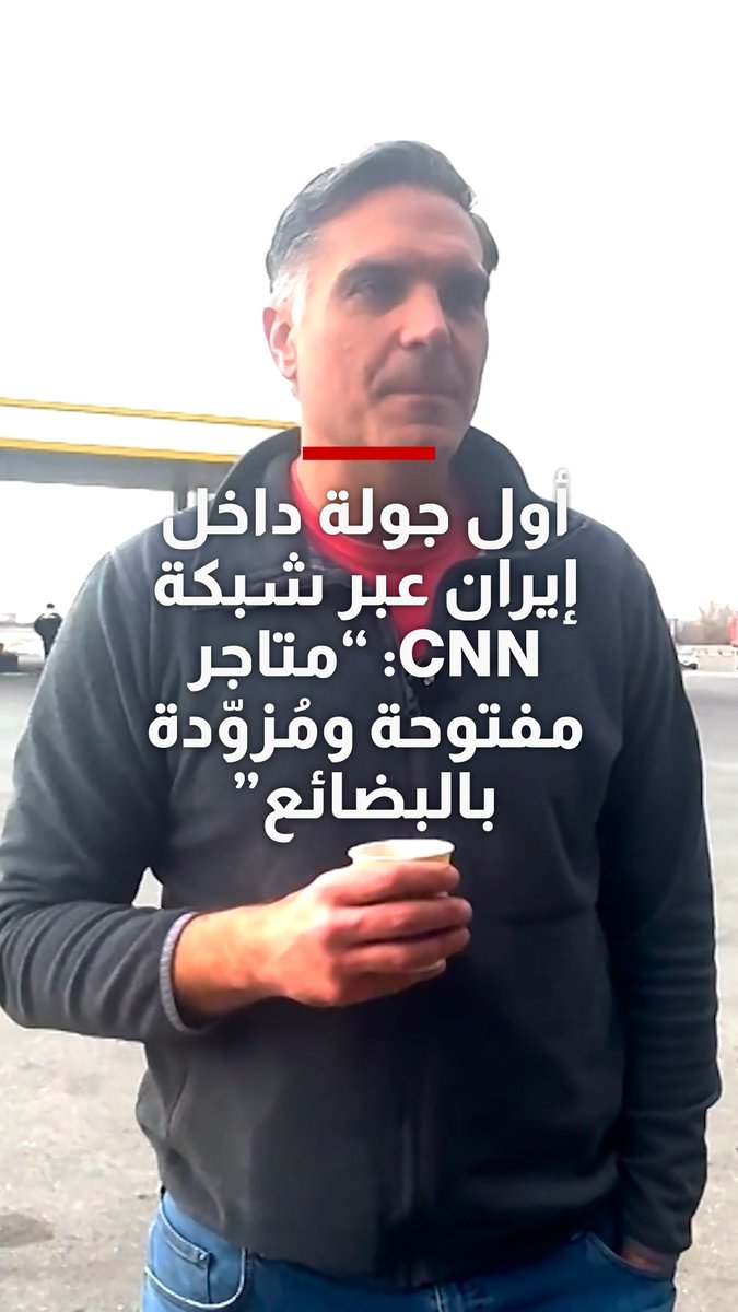 كاميرا CNN في أول جولة من داخل إيران: "المتاجر مفتوحة ومُزوّدة بالبضائع، ولا نرى أي حالة من الذعر في أي مكان"