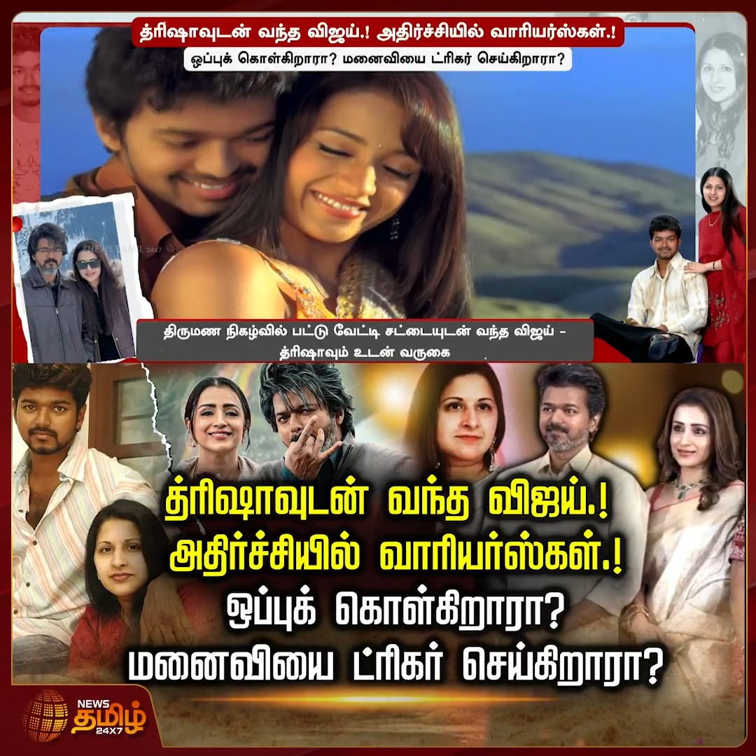 த்ரிஷாவுடன் வந்த விஜய்.! அதிர்ச்சியில் வாரியர்ஸ்கள்.! ஒப்புக் கொள்கிறாரா.? மனைவியை ட்ரிகர் செய்கிறாரா.? Vijay | Trisha | VijayTrisha | Kollywood #Vijay #Trisha #VijayTrisha #TVK #Kollywood #TamilCinema #Newstamil24x7