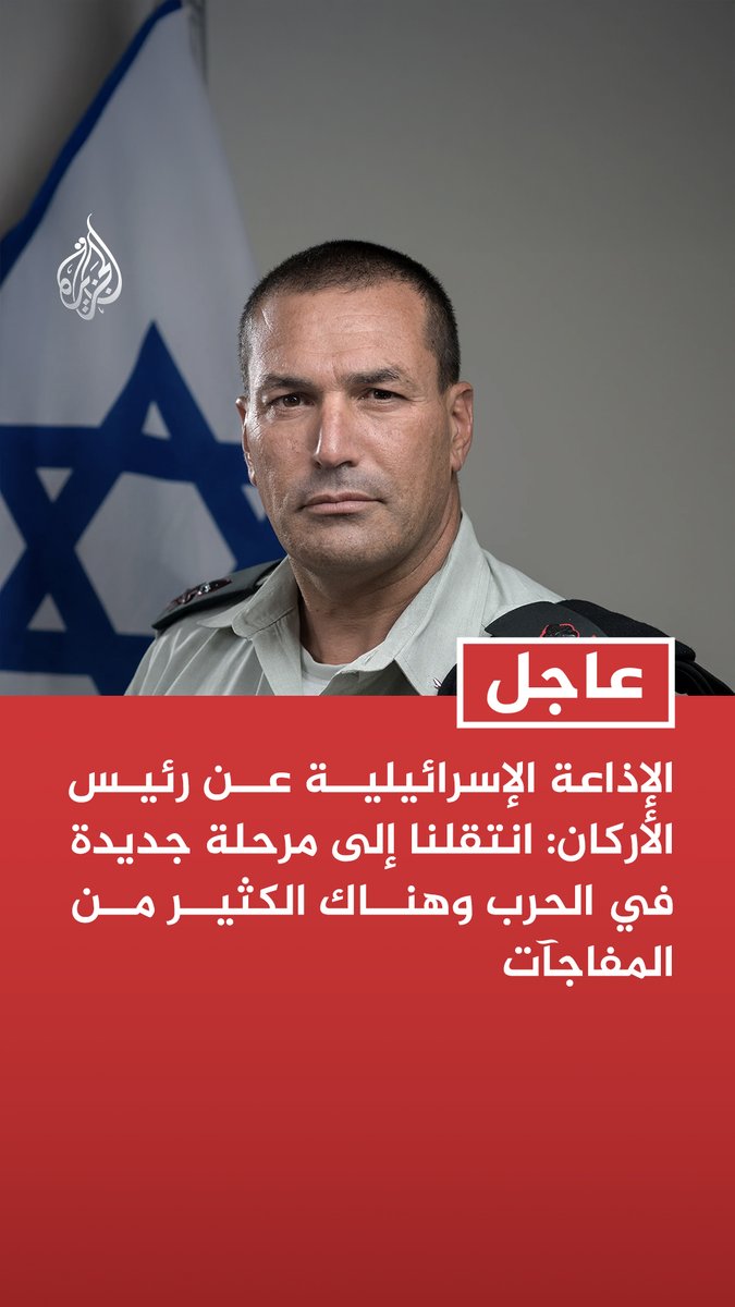 #عاجل | الإذاعة الإسرائيلية عن رئيس الأركان: انتقلنا إلى مرحلة جديدة في الحرب وهناك الكثير من المفاجآت