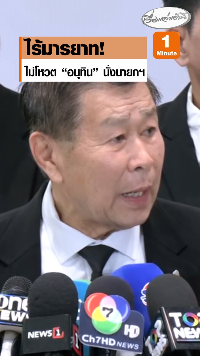 ไร้มารยาท "เสรีพิศุทธ์" ปฏิเสธข่าวร่วมรัฐบาลภท.ยันไม่โหวต “อนุทิน” นั่งนายกฯ เหน็บ "รังษี" จะปราบโกง แต่ยังไม่ทำทันทำงานไปมอบตัวกับคนโกงแล้ว #เรื่องเล่าเช้านี้ #ครอบครัวข่าว3 #ข่าวการเมือง #รัฐบาลอนุทิน