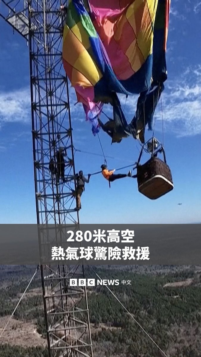 在美国德州，两人因热气球缠绕在一座通讯塔上而受困280米高空。14名消防员展开了一项复杂、历时四小时的救援行动，最终将他们成功救出。当局正在调查这起事件。