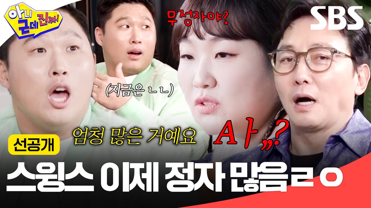 [선공개] 📢 스윙스 이제 정자 많습니다!!! 복원 수술하고 눈물겨운 팬 서비스까지 함ㅋㅋ큐ㅠㅠ SBS <아니 근데 진짜!> ☞ [월] 밤 10시 30분 #SBS월요예능 #아니근데진짜 #uhbutlikeseriously #아니근데진짜선공개 #선공개 #탁재훈 #이상민 #이수지 #카이 #스윙스