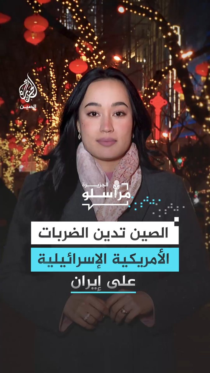 في ظل تصعيد خطير بالشرق الأوسط، الصين تدخل على خط الأزمة برسائل حازمة، وتدين الضربات الأمريكية والإسرائيلية على إيران، معتبرة إياها انتهاكاً للقانون الدولي، التفاصيل مع مراسلة الجزيرة شيماء جو إي إي #مراسلو_الجزيرة