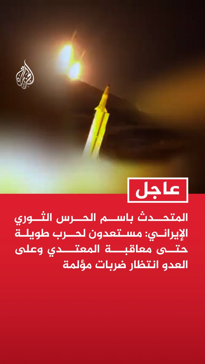 #عاجل | المتحدث باسم الحرس الثوري الإيراني: مستعدون لحرب طويلة حتى معاقبة المعتدي وعلى العدو انتظار ضربات مؤلمة